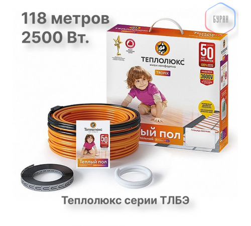 Нагревательный кабель Теплолюкс Tropix ТЛБЭ 118,0 м/2500 Вт