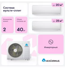 Мультисплит система Axioma ASB14M2Z1R/ASX07MHZ1R/ASX09MHZ1R