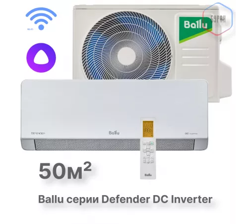 Сплит-система инверторного типа Ballu Defender BSHI-18HN8 комплект Сплит-система инверторного типа Ballu Defender BSHI-18HN8 комплект