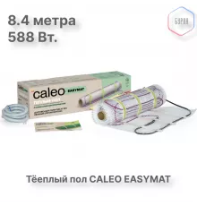 Нагревательный мат CALEO EASYMAT 140 Вт/м2 4,2 м2