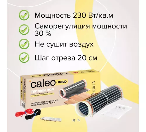 Теплый пол пленочный CALEO GOLD 230Вт/м2 5,0 м2 Теплый пол пленочный CALEO GOLD 230Вт/м2 5,0 м2