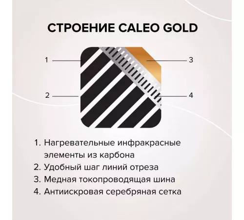 Теплый пол пленочный CALEO GOLD 230Вт/м2 5,0 м2 Теплый пол пленочный CALEO GOLD 230Вт/м2 5,0 м2