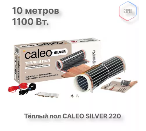 Теплый пол пленочный CALEO SILVER 220 Вт/м2 5,0 м2 Теплый пол пленочный CALEO SILVER 220 Вт/м2 5,0 м2