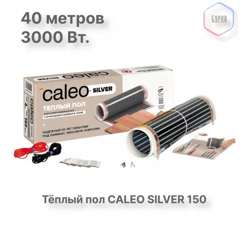 Теплый пол пленочный CALEO SILVER 150 Вт/м2 20,0 м2