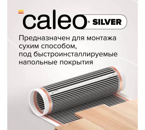 Теплый пол пленочный CALEO SILVER 220 Вт/м2 2,5 м2 Теплый пол пленочный CALEO SILVER 220 Вт/м2 2,5 м2