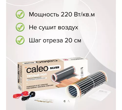 Теплый пол пленочный CALEO SILVER 220 Вт/м2 2,5 м2 Теплый пол пленочный CALEO SILVER 220 Вт/м2 2,5 м2