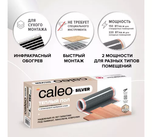 Теплый пол пленочный CALEO SILVER 220 Вт/м2 2,5 м2 Теплый пол пленочный CALEO SILVER 220 Вт/м2 2,5 м2