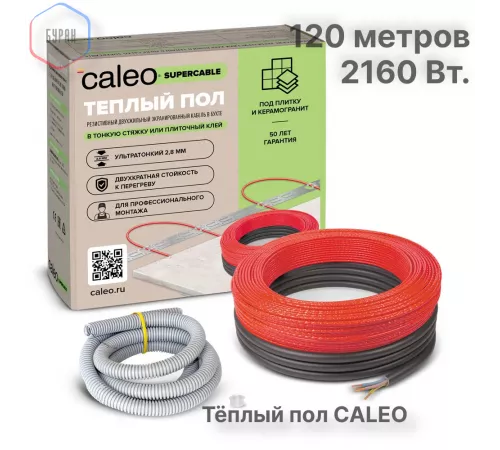 Нагревательная секция для теплого пола CALEO SUPERCABLE 18W 120м