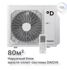 Наружный блок мульти-сплит-системы Daichi DF80A4MS1R