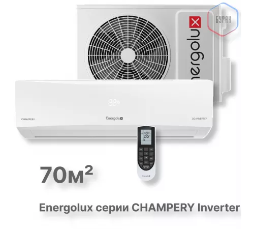 Инверторная сплит-система Energolux CHAMPERY SAS24CH1-AI/SAU24CH1-AI