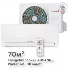 Холодильные Сплит-системы Energolux LAUSANNE SAS24L4-A-LT/SAU24L4-A-LT-WS30