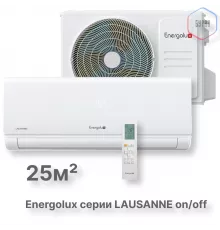 Сплит-система On/Off Energolux LAUSANNE SAS09AR1-A/ SAU09AR1-A