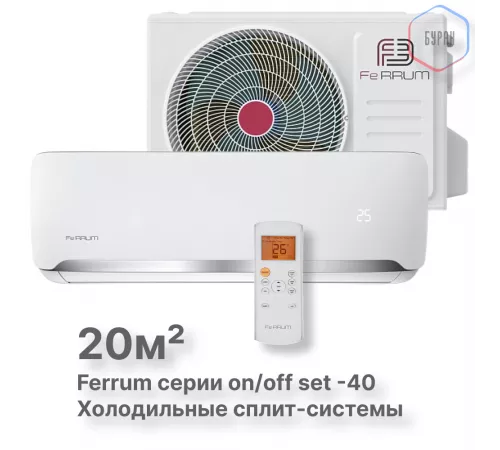 Сплит-система On/Off Ferrum FIS07F2-LT/FOS07F2-LT WS40 Сплит-система On/Off Ferrum FIS07F2-LT/FOS07F2-LT WS40
