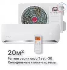 Сплит-система On/Off Ferrum FIS07F2-LT/FOS07F2-LT WS30