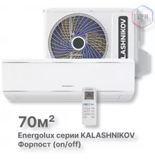 Сплит-система KALASHNIKOV Форпост (on/off) KVAC-24IN-FP1/KVAC-24OD-FP1
