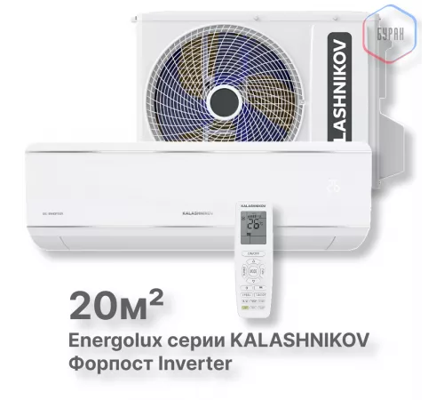 Сплит-система KALASHNIKOV Форпост inverter KVAC-I-07IN-FP1/KVAC-I-07OD-FP1 Сплит-система KALASHNIKOV Форпост inverter KVAC-I-07IN-FP1/KVAC-I-07OD-FP1