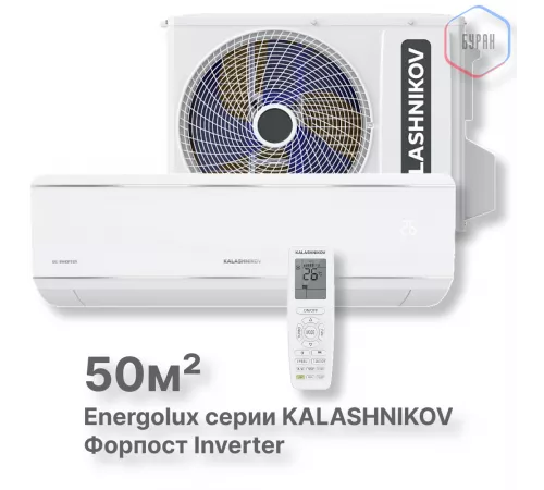 Сплит-система KALASHNIKOV Форпост inverter KVAC-I-18IN-FP1/KVAC-I-18OD-FP1 Сплит-система KALASHNIKOV Форпост inverter KVAC-I-18IN-FP1/KVAC-I-18OD-FP1
