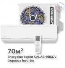 Сплит-система KALASHNIKOV Форпост inverter KVAC-I-24IN-FP1/KVAC-I-24OD-FP1