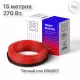 Кабель нагревательный ERGERT ETRS-18, 270 Вт, 15 м