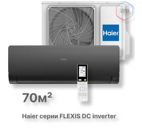Кондиционер инверторный Haier AS70S2SF3FA-B/1U70S2SJ2FA Кондиционер инверторный Haier AS70S2SF3FA-B/1U70S2SJ2FA