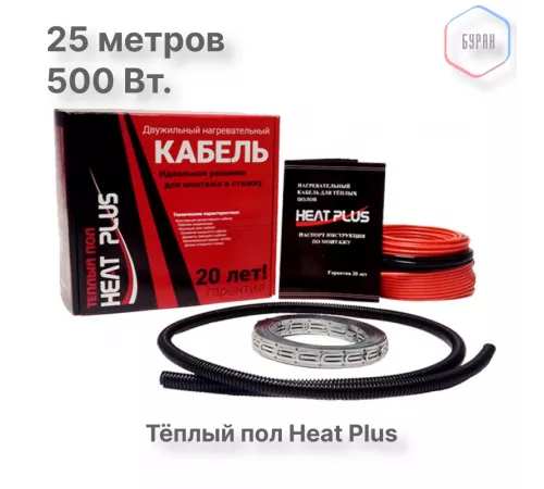 Теплый пол греющий кабель Heat Plus 25м. (500 Вт)