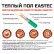 Теплый пол кабельный EASTEC ECC-2400 (20-120) - 120 м.п.( 14,5-17,0 м.кв.) комплект