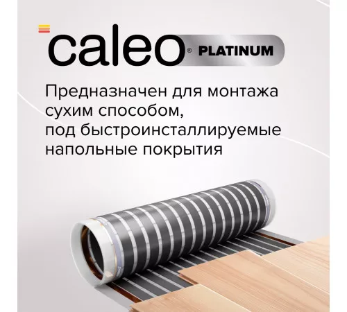 Теплый пол пленочный CALEO PLATINUM 230 ВТ/м2 5,0 м2 Теплый пол пленочный CALEO PLATINUM 230 ВТ/м2 5,0 м2