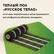 Нагревательный мат для теплого пола Русское тепло 7.0 м² 1120 Вт