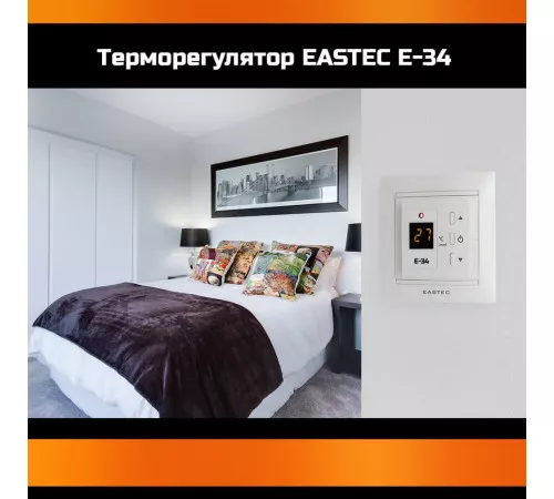 Терморегулятор EASTEC E-34 белый (Встраиваемый 3,5 кВт) Терморегулятор EASTEC E-34 белый (Встраиваемый 3,5 кВт)