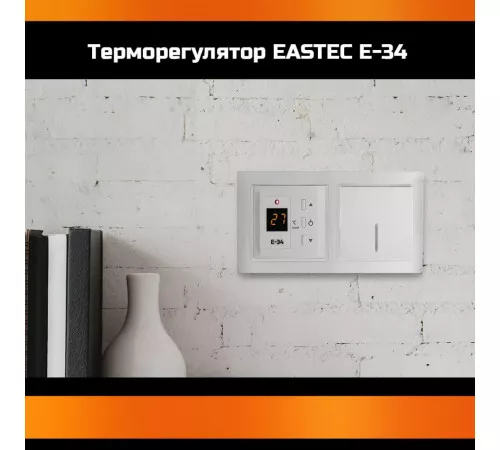 Терморегулятор EASTEC E-34 белый (Встраиваемый 3,5 кВт) Терморегулятор EASTEC E-34 белый (Встраиваемый 3,5 кВт)