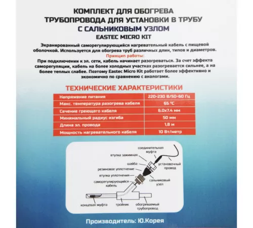EMK-01 EASTEC комплект обогрева трубопровода для установки в трубу (1м-10 Вт) EMK-01 EASTEC комплект обогрева трубопровода для установки в трубу (1м-10 Вт)