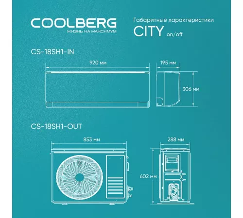 Классическая сплит-система СOOLBERG City (on/off) CS-18SH1-IN / CS-18SH1-OUT